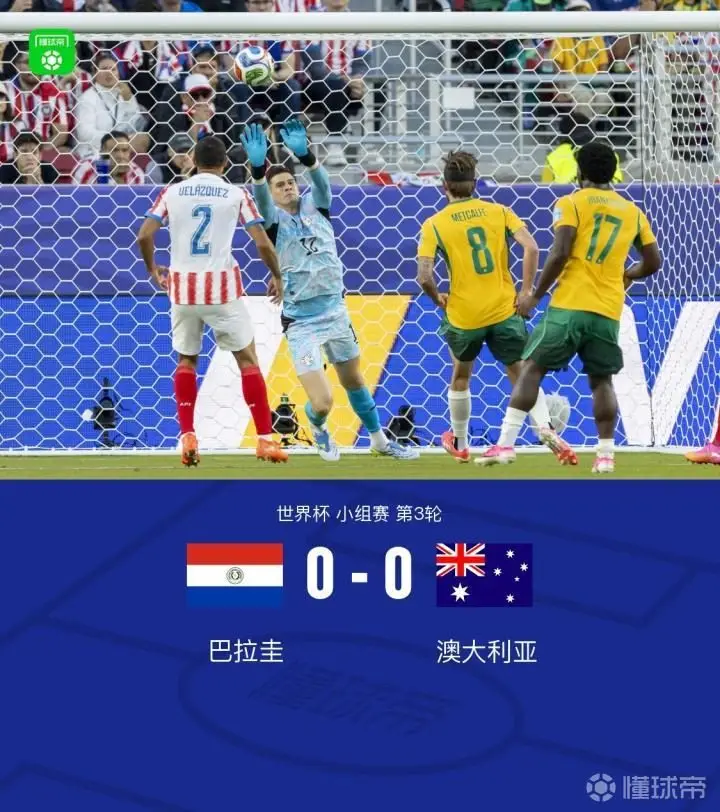 澳大利亚0-0巴拉圭小组出线,比赛过程平淡