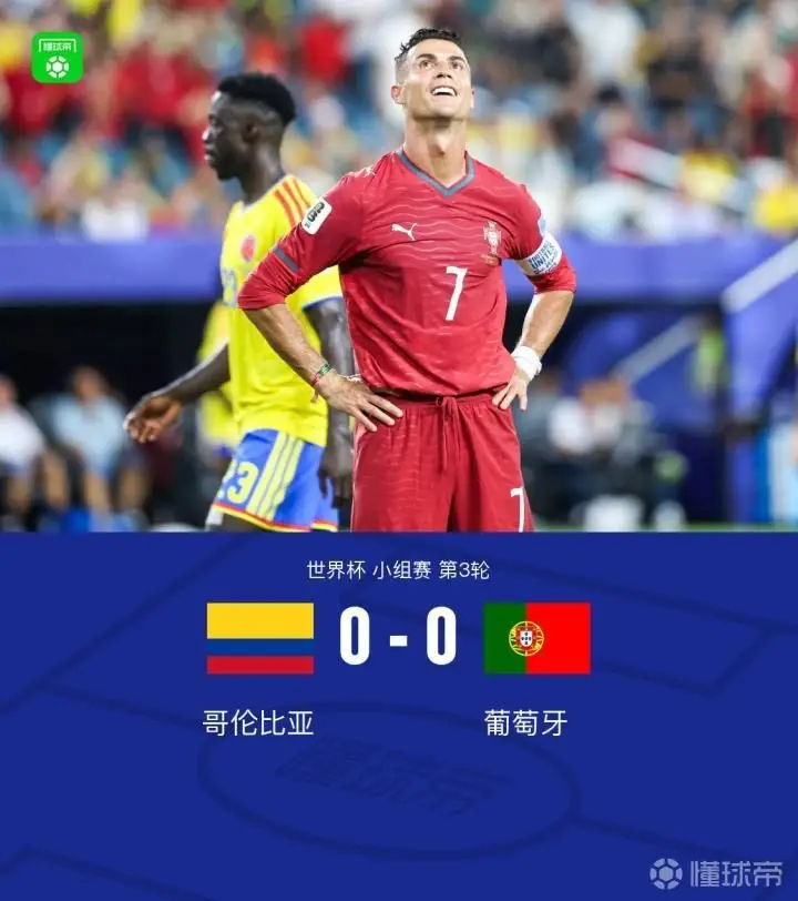 葡萄牙0-0哥伦比亚以小组第二出线,1/16决赛将战克罗地亚