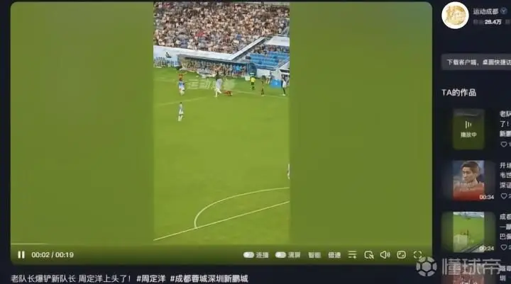 成都体育局发布视频：老队长铲倒新队长，周定洋情绪激动