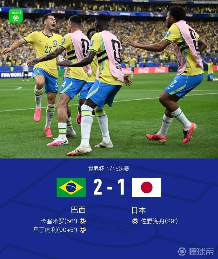 巴西2-1逆转日本晋级16强,马丁内利补时绝杀,卡塞米罗建功
