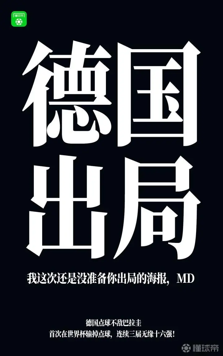 德国队出局!
