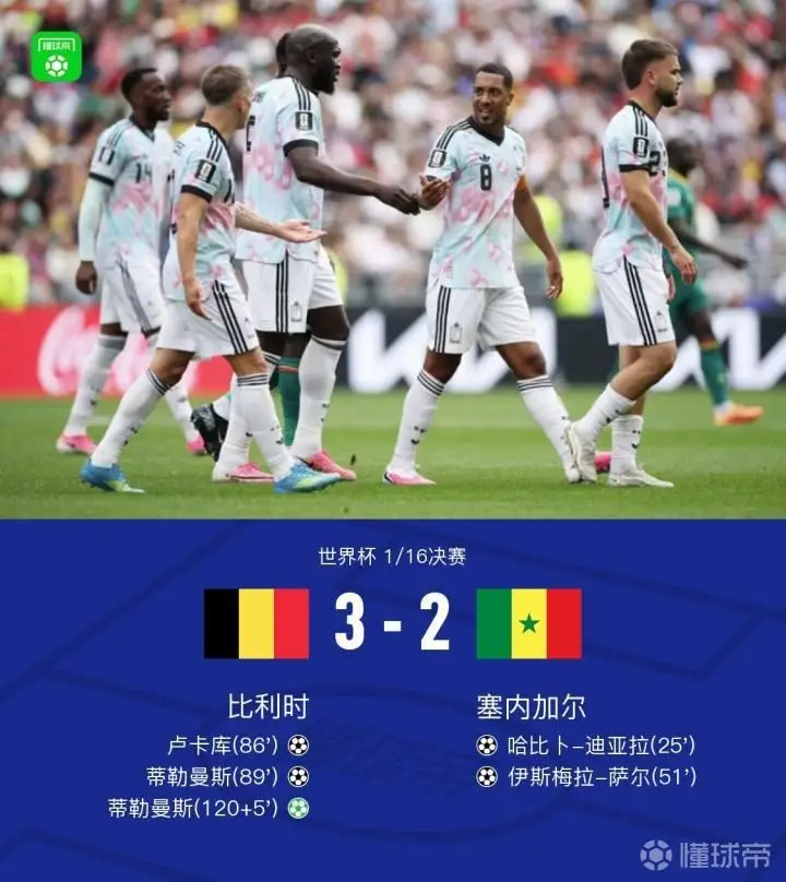 惊天逆转!比利时加时3-2战胜塞内加尔,蒂勒曼斯点射绝杀