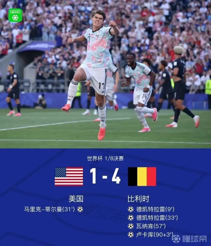 比利时4-1美国晋级八强，德凯特拉雷双响，弗里兹失误致命