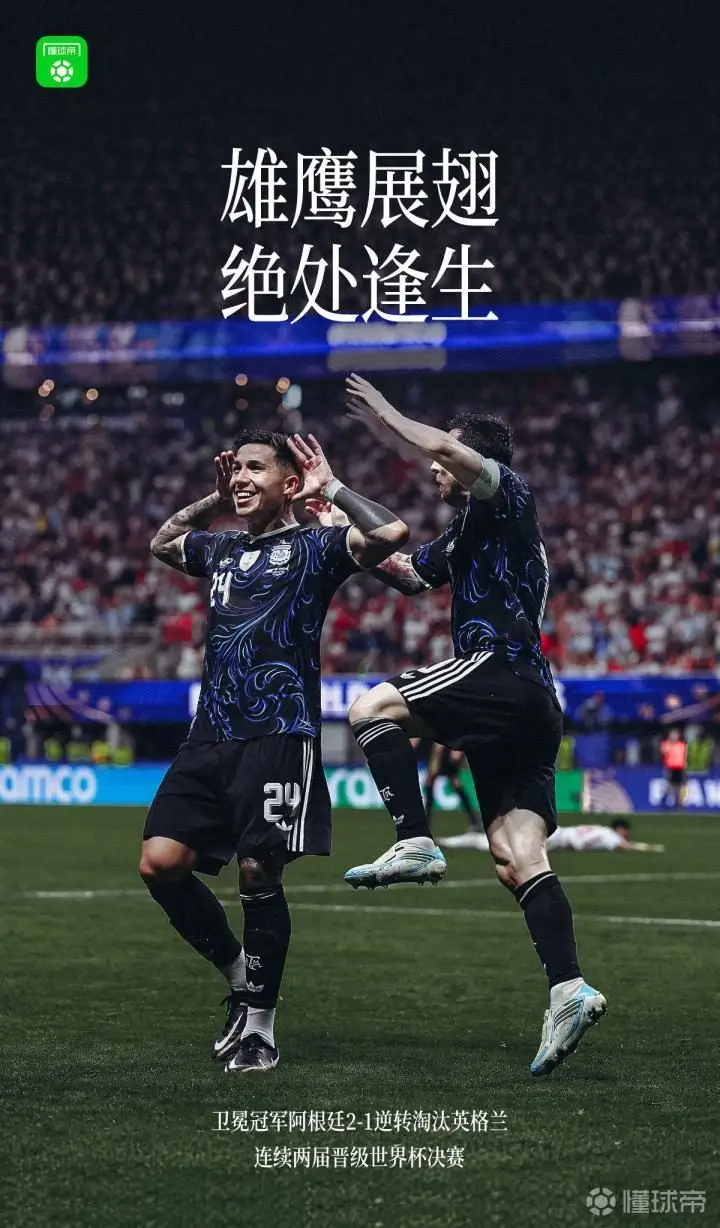 阿根廷逆转英格兰，连续两届晋级世界杯决赛