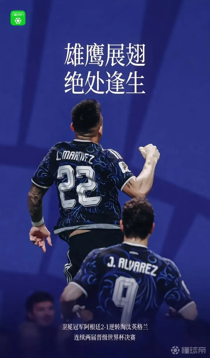 阿根廷逆转英格兰，连续两届晋级世界杯决赛