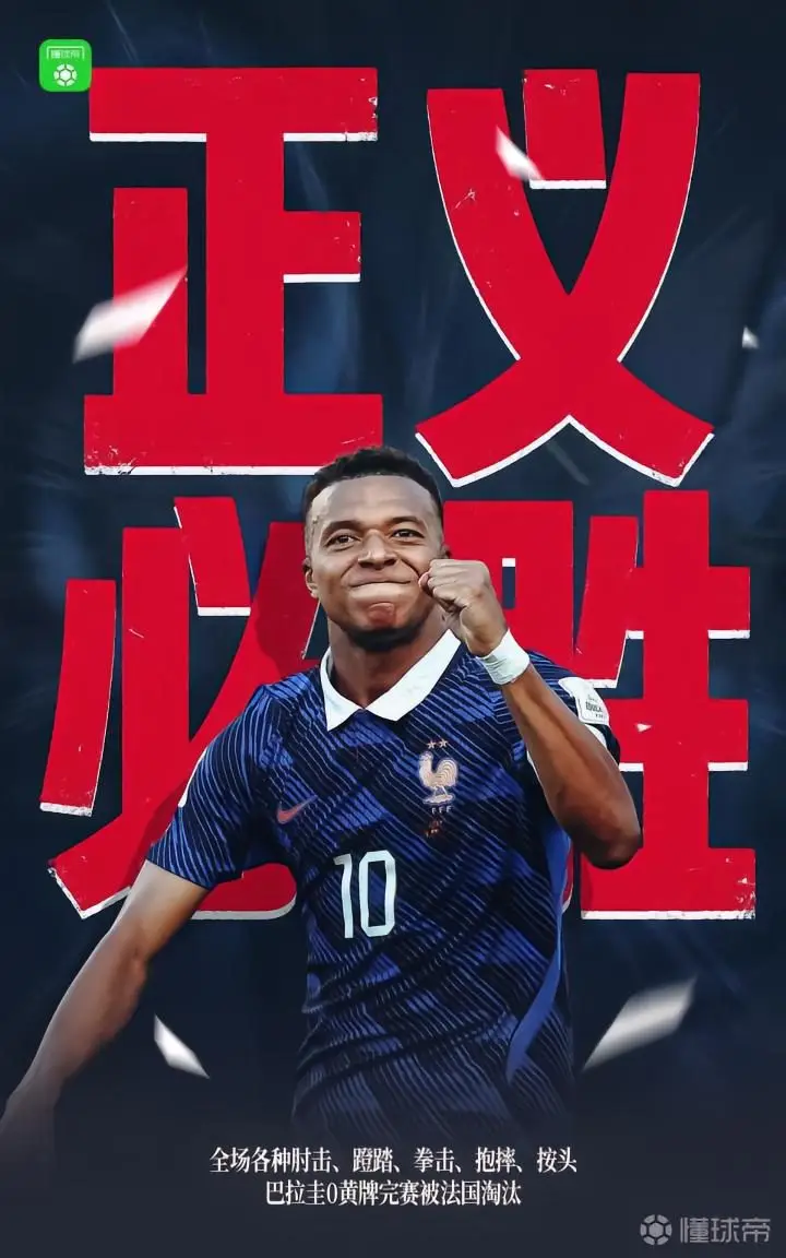 正义必胜:法国队淘汰巴拉圭