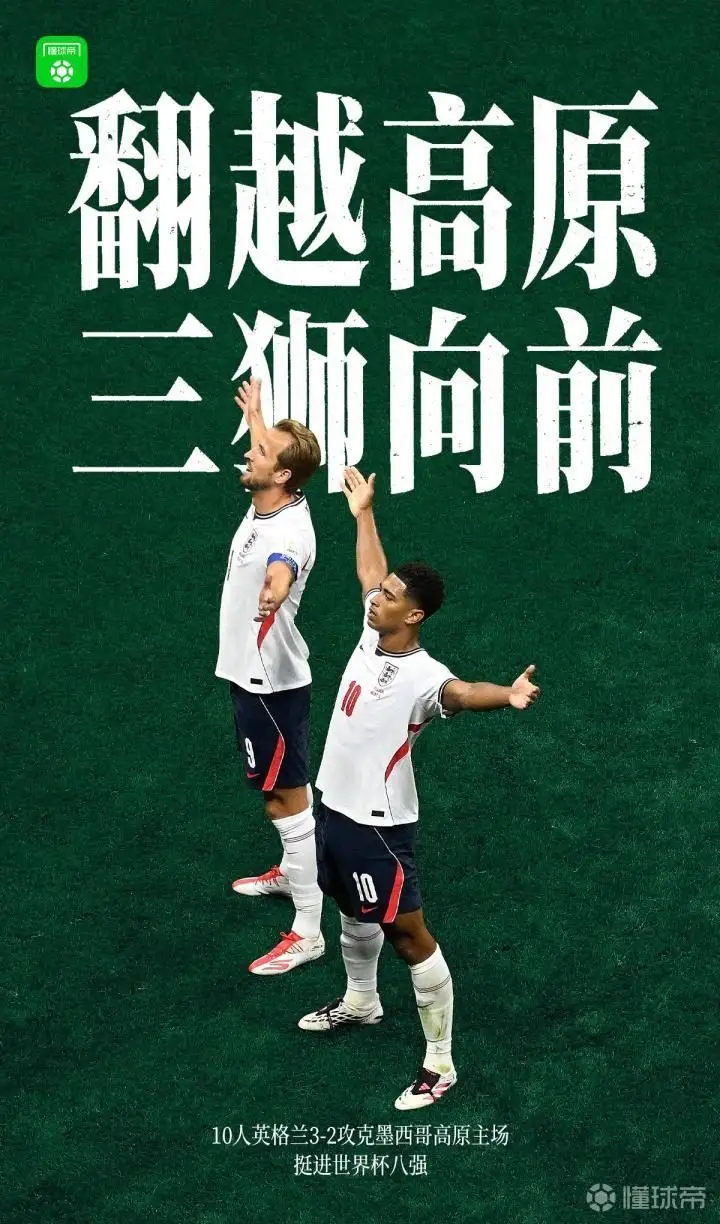 英格兰队在高原主场逆袭墨西哥，成功晋级世界杯八强