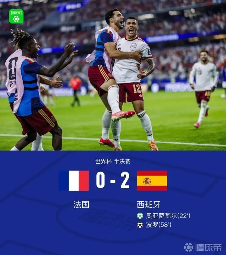 西班牙2-0战胜法国晋级决赛,奥亚萨瓦尔点射,波罗破门
