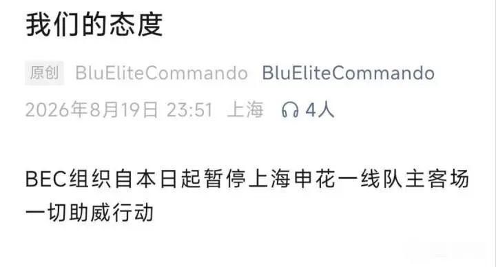 三名球迷因寻衅滋事被拘,申花多个球迷组织宣布停止主场助威