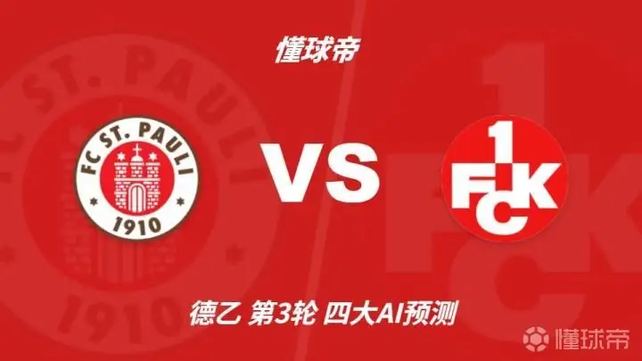 AI预测:圣保利主场迎战凯泽斯劳滕,胜算高达70%