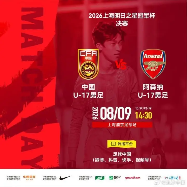 官方:U17国足决赛vs阿森纳U17比赛取消,两队并列冠军