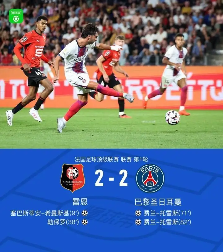 巴黎客场2-2战平雷恩,费兰-托雷斯法甲首秀双响救主