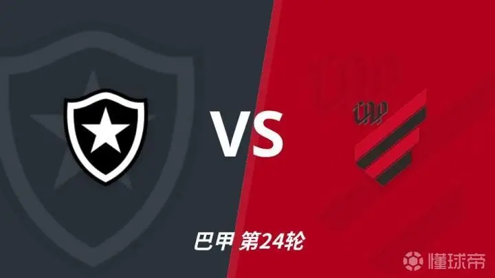 博塔弗戈与巴拉纳竞技裁判本托的数据分析:近20场99张黄牌、2张红牌与7个点球