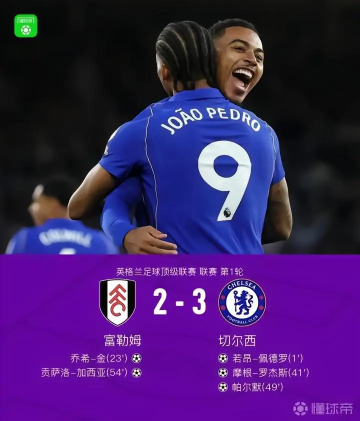 切尔西3-2富勒姆,帕尔默、佩德罗传射建功,罗杰斯首秀破门