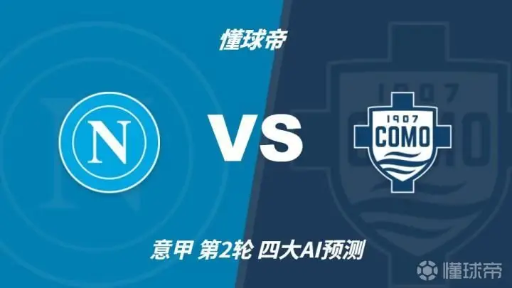四大AI预测那不勒斯vs科莫:三家预测主胜,豆包猜平局